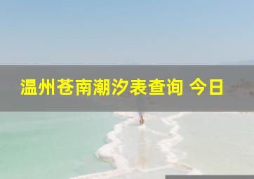 温州苍南潮汐表查询 今日